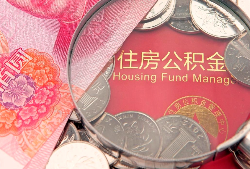 肇东实际没租房但也提取了公积金（急用钱公积金怎么提现）